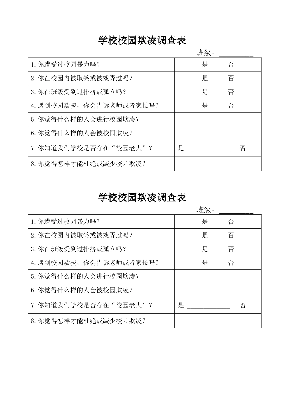 学校欺凌调查表.doc_第1页