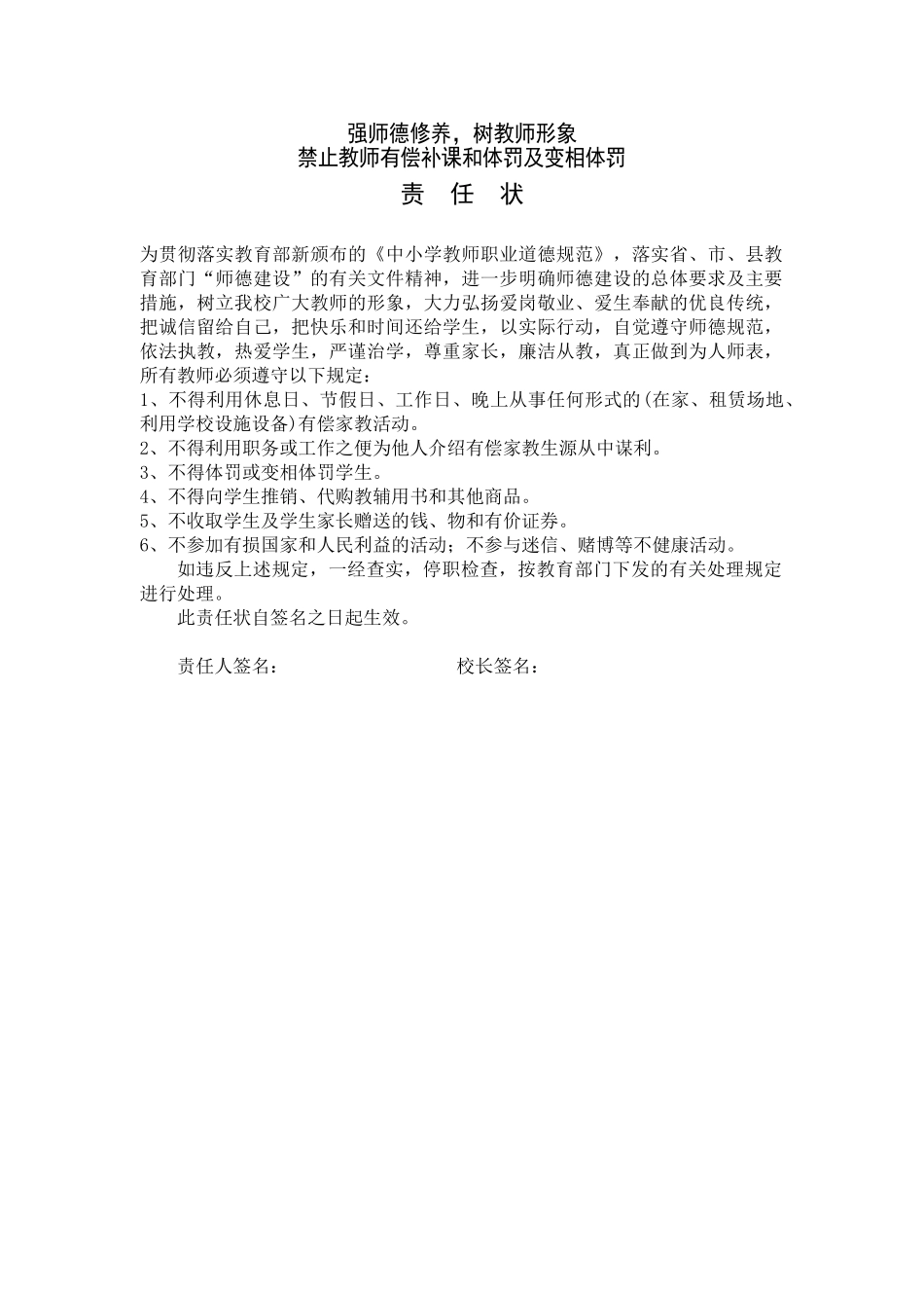 学校强师德修养，树教师形象  有偿家教责任状.doc_第1页