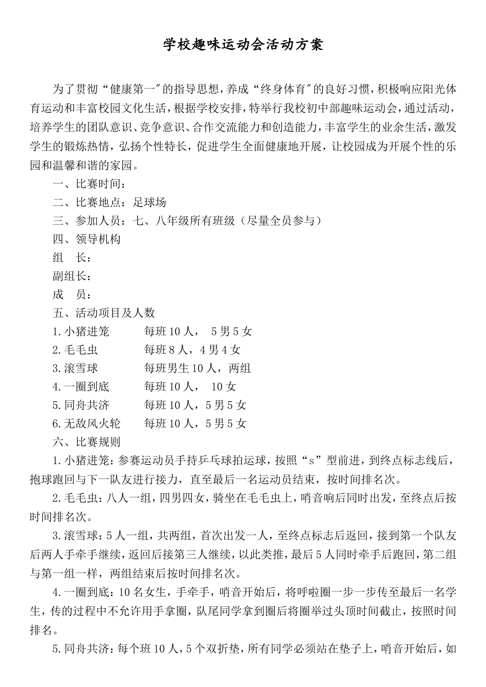 学校趣味运动会方案.doc_第1页