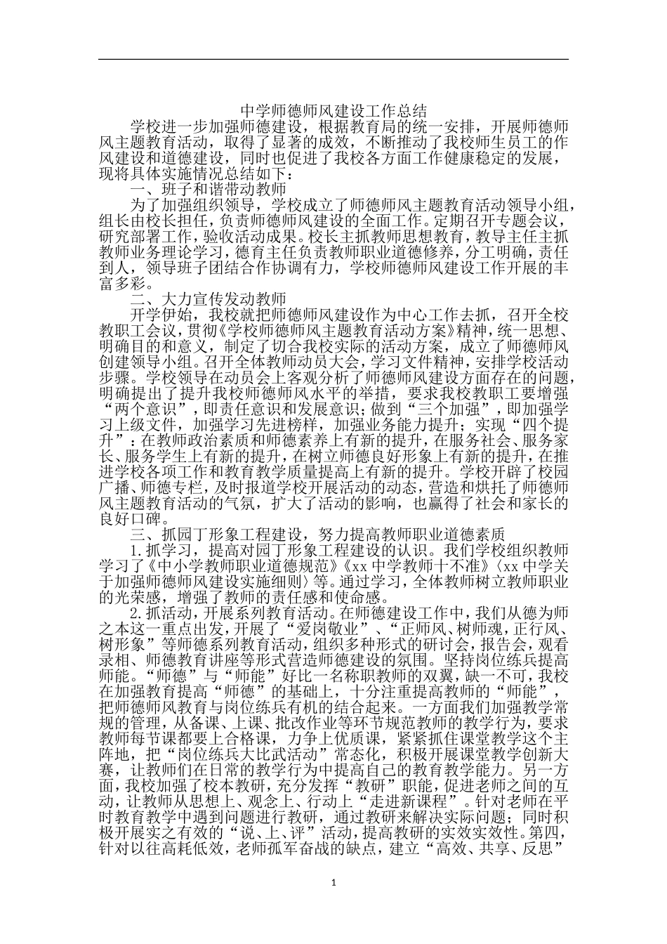 学校师德师风建设工作总结.doc_第1页