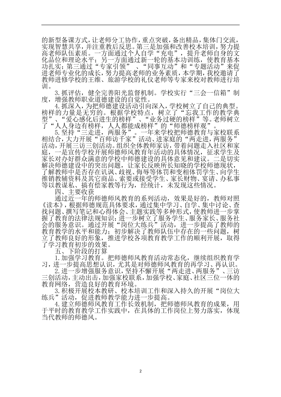 学校师德师风建设工作总结.doc_第2页