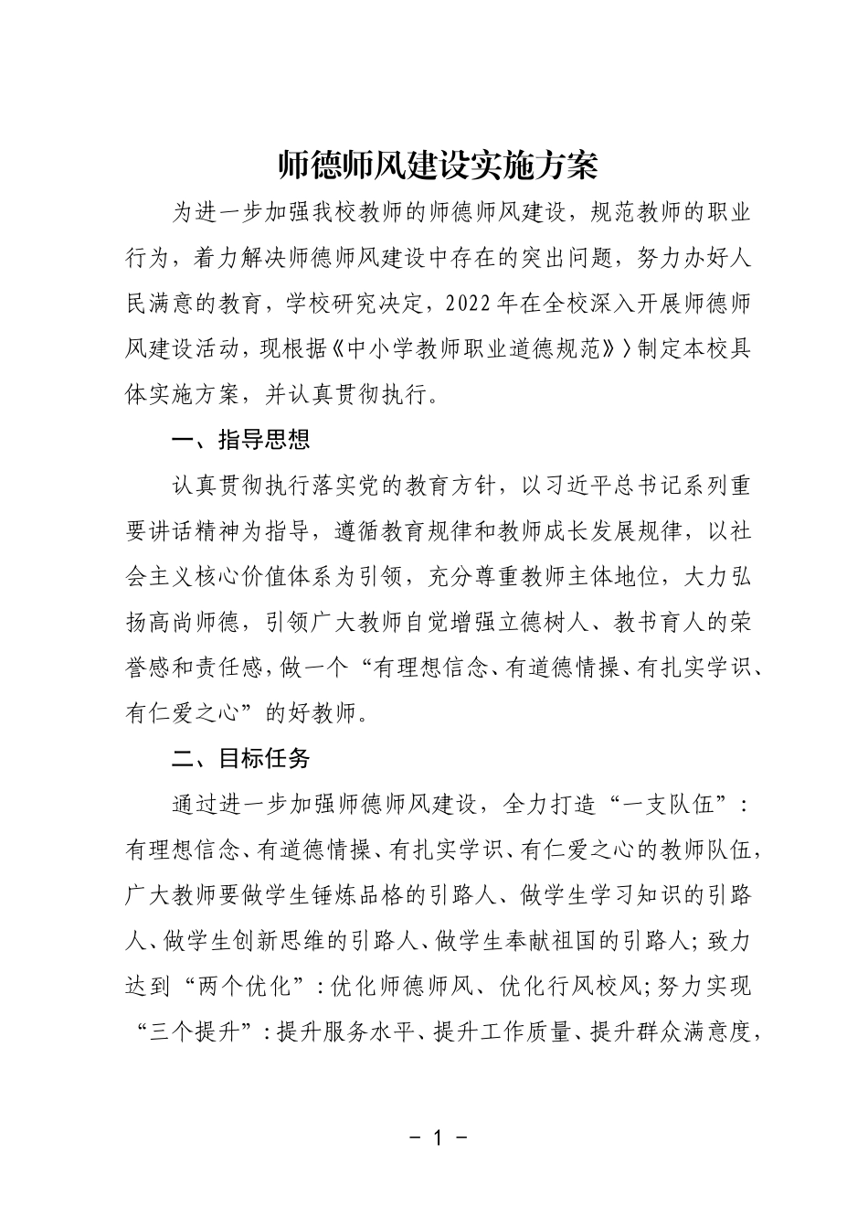 学校师德师风建设实施方案.doc_第1页