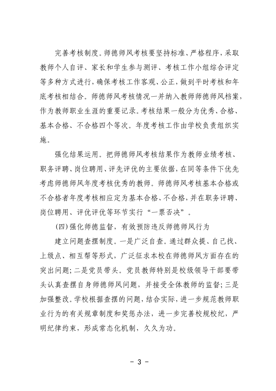 学校师德师风建设实施方案.doc_第3页