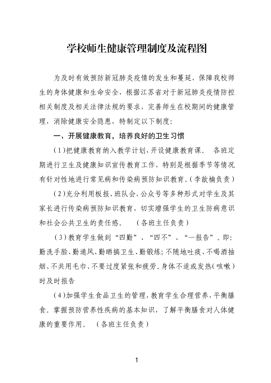 学校师生健康管理制度及流程图.doc_第1页