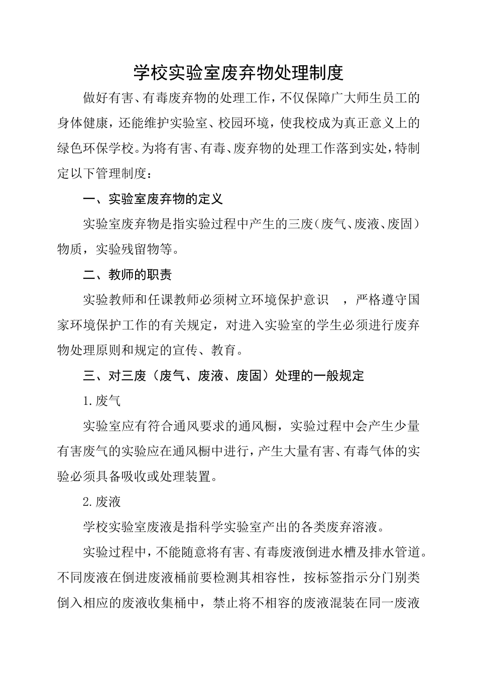 学校实验室废弃物处理制度.doc_第1页