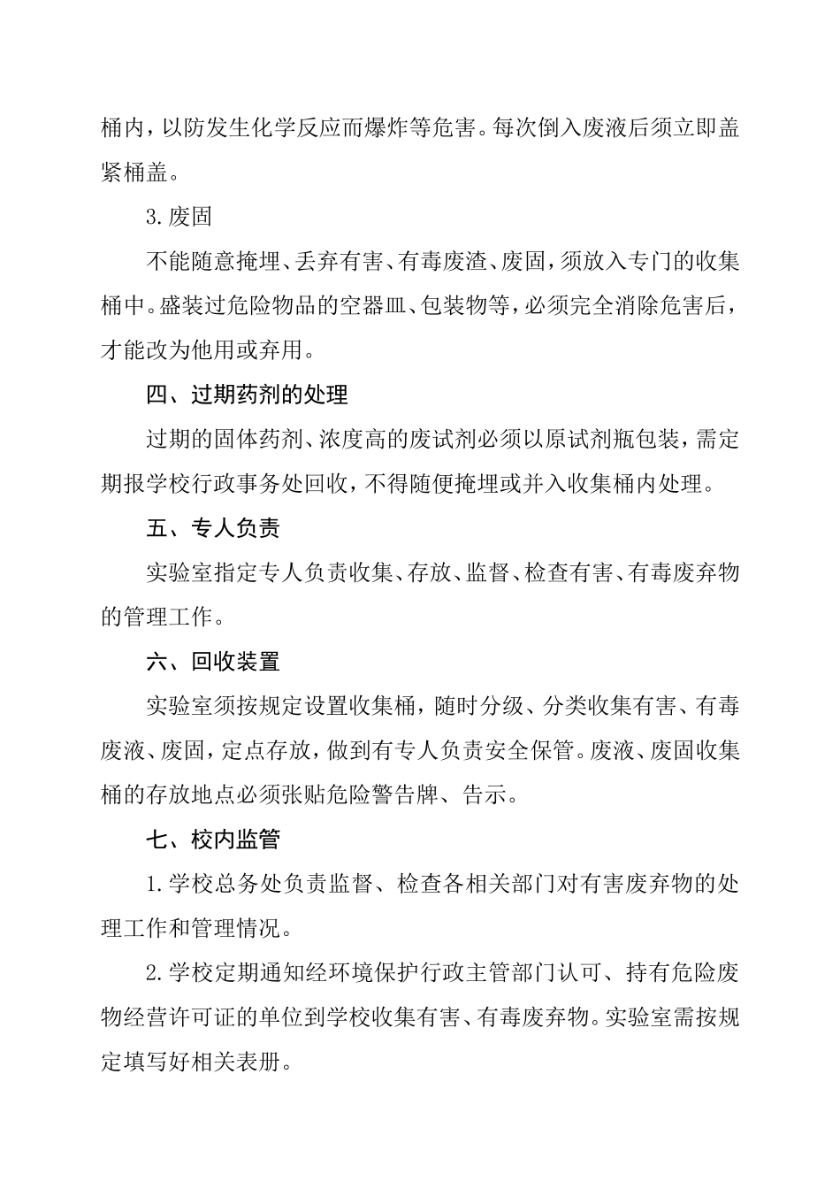 学校实验室废弃物处理制度.doc_第2页