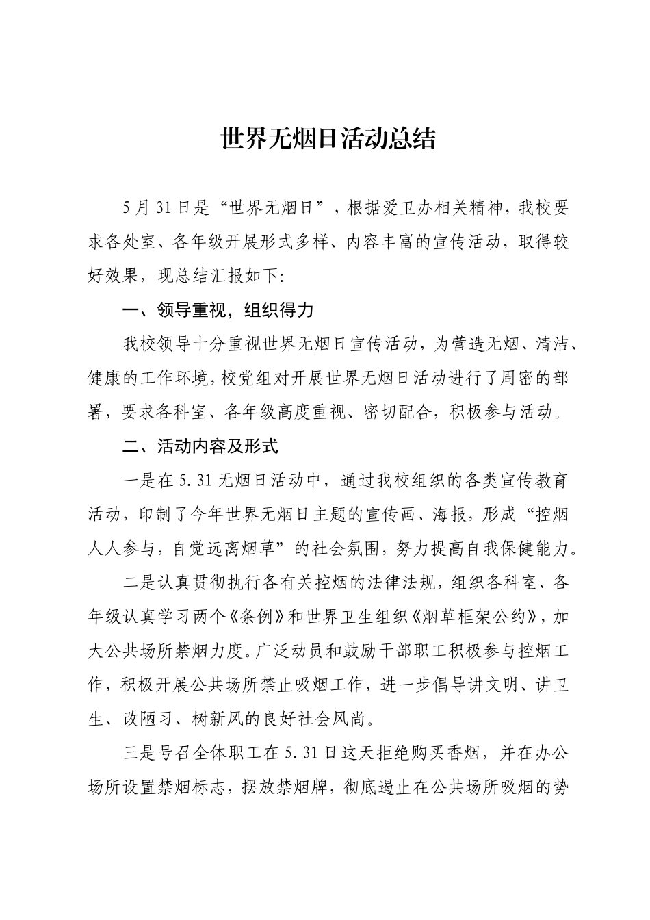 学校世界无烟日活动总结.doc_第1页