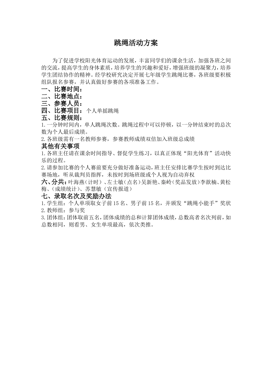 学校跳绳活动方案.doc_第1页