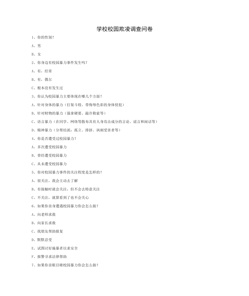 学校校园欺凌调查问卷.doc_第1页