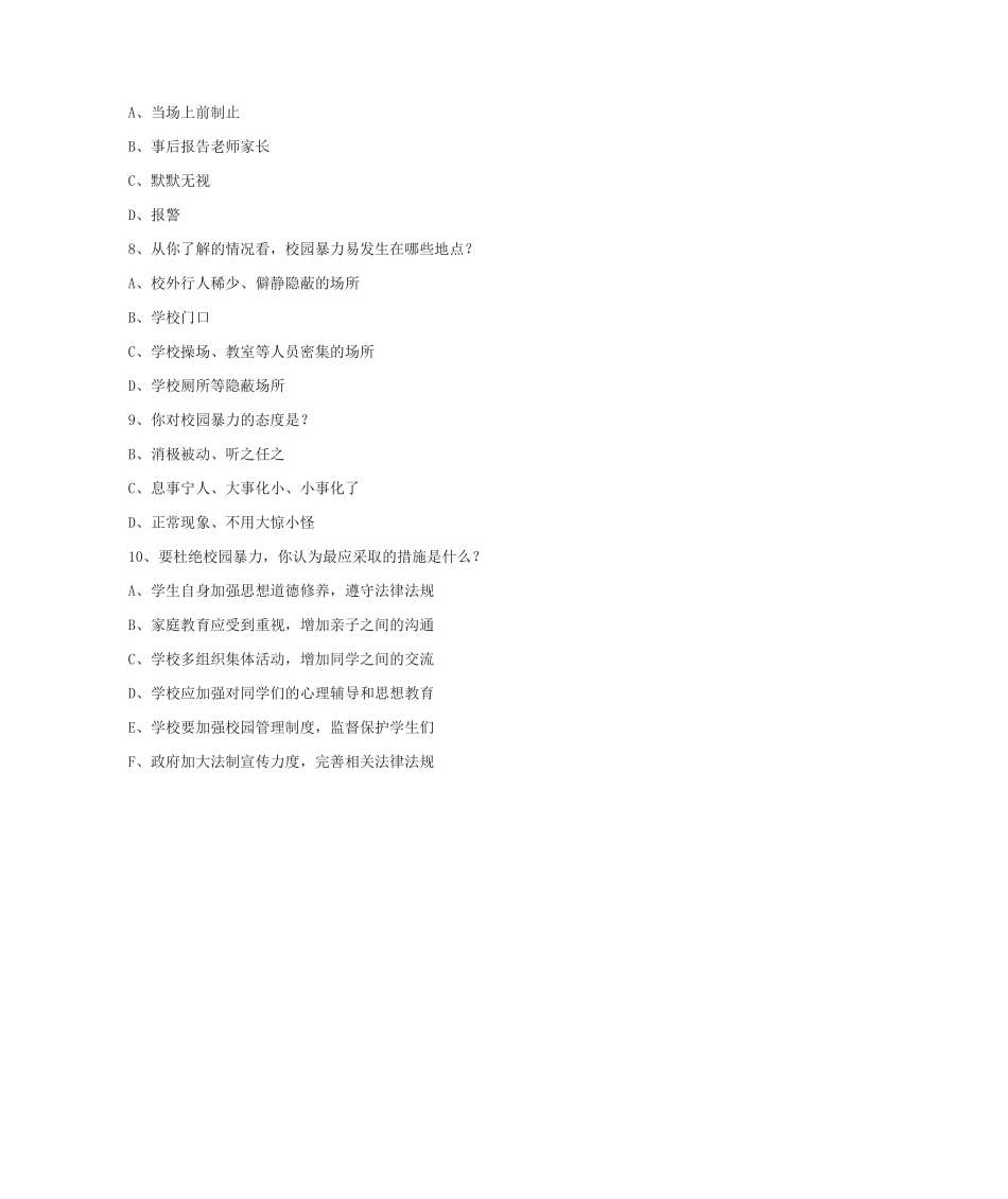 学校校园欺凌调查问卷.doc_第2页