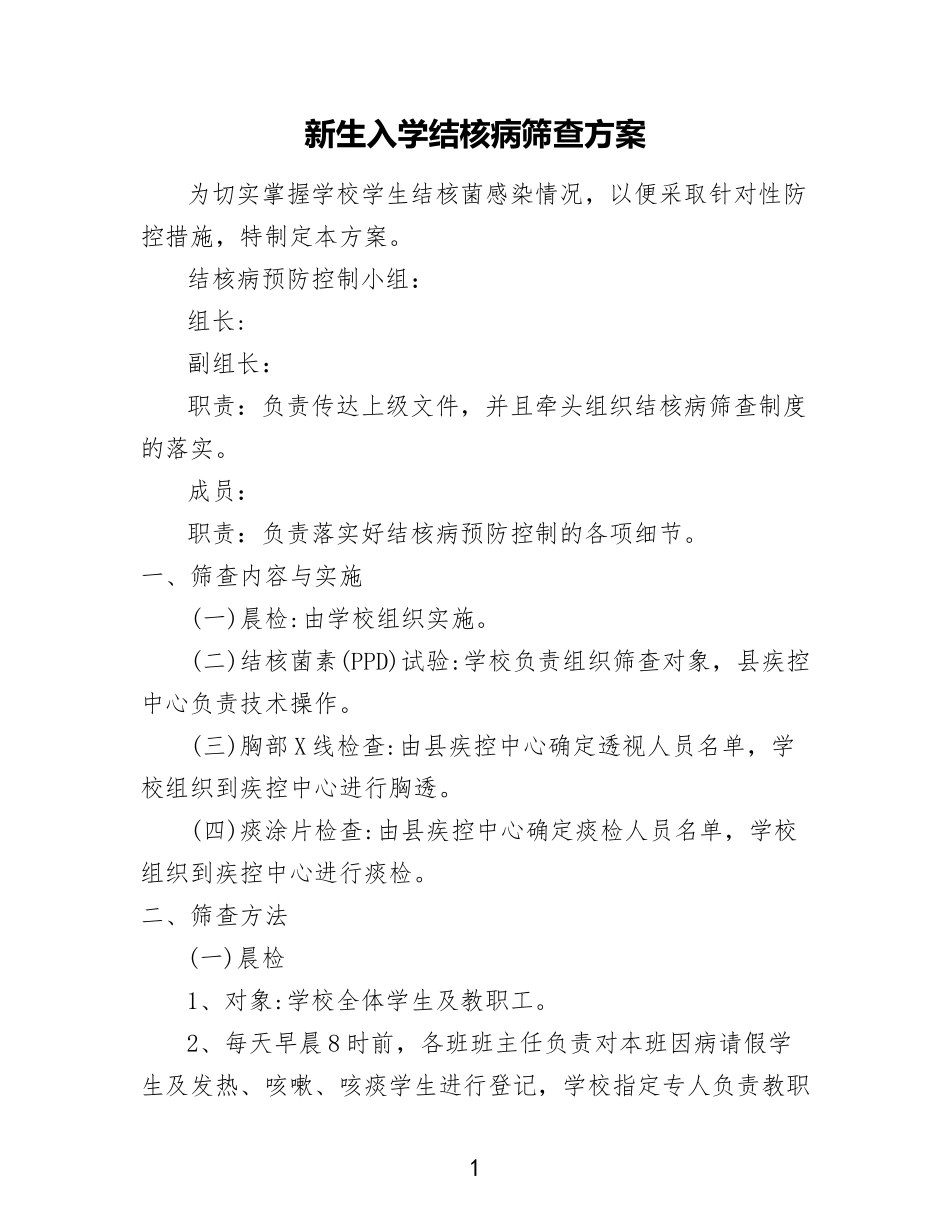 学校新生入学结核病筛查方案.doc_第1页