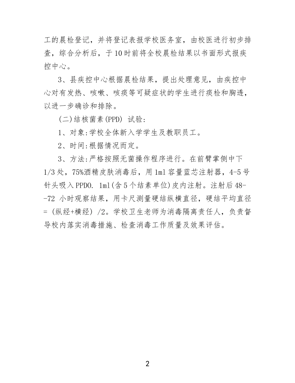 学校新生入学结核病筛查方案.doc_第2页