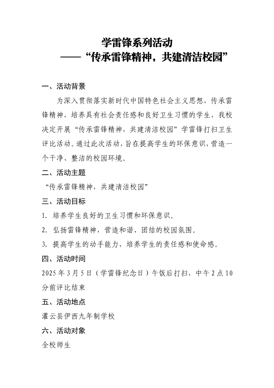 学校学雷锋系列活动策划案.doc_第1页