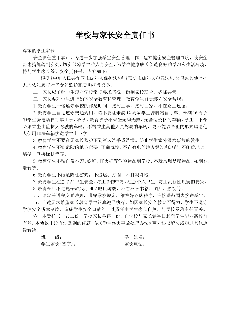 学校与家长安全责任书.doc_第1页