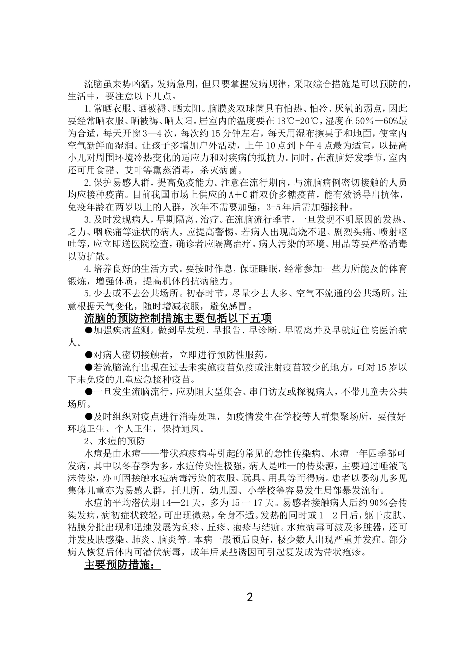 学校预防传染病宣传资料.doc_第2页