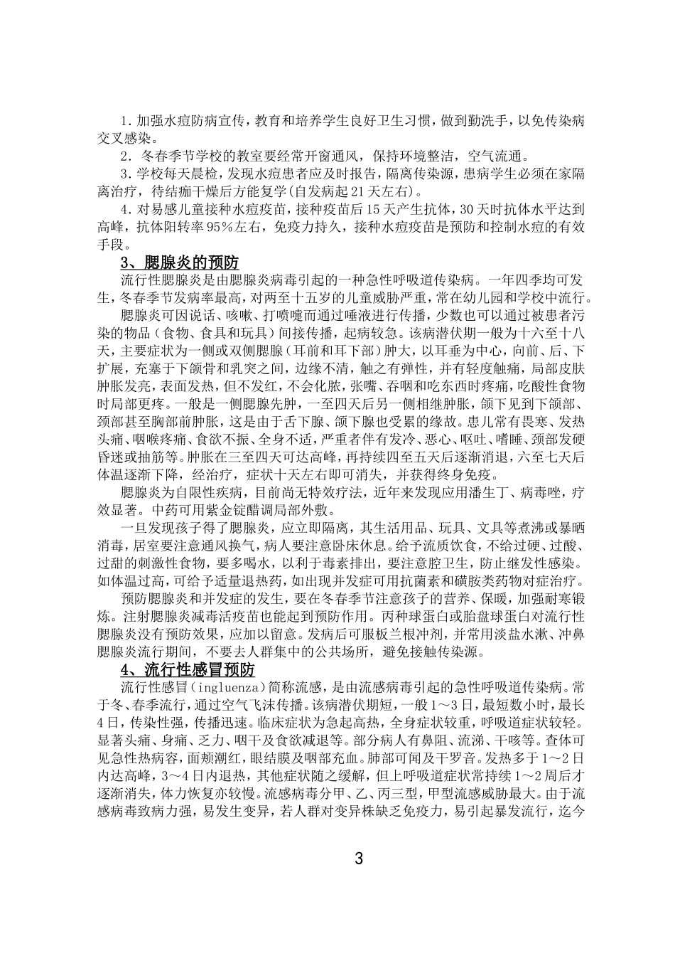 学校预防传染病宣传资料.doc_第3页