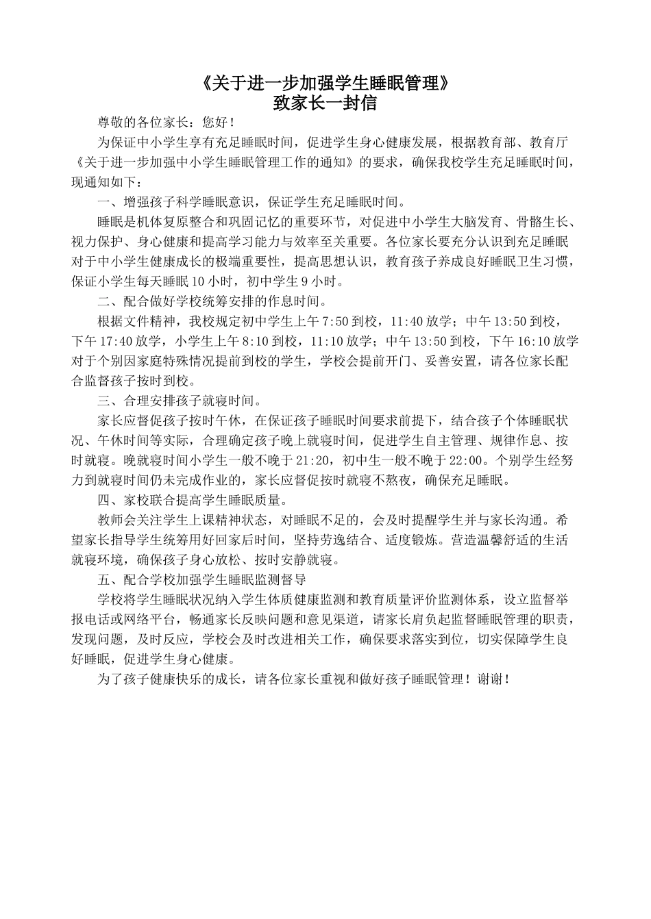 学校《关于进一步加强学生睡眠管理》致家长一封信.docx_第1页