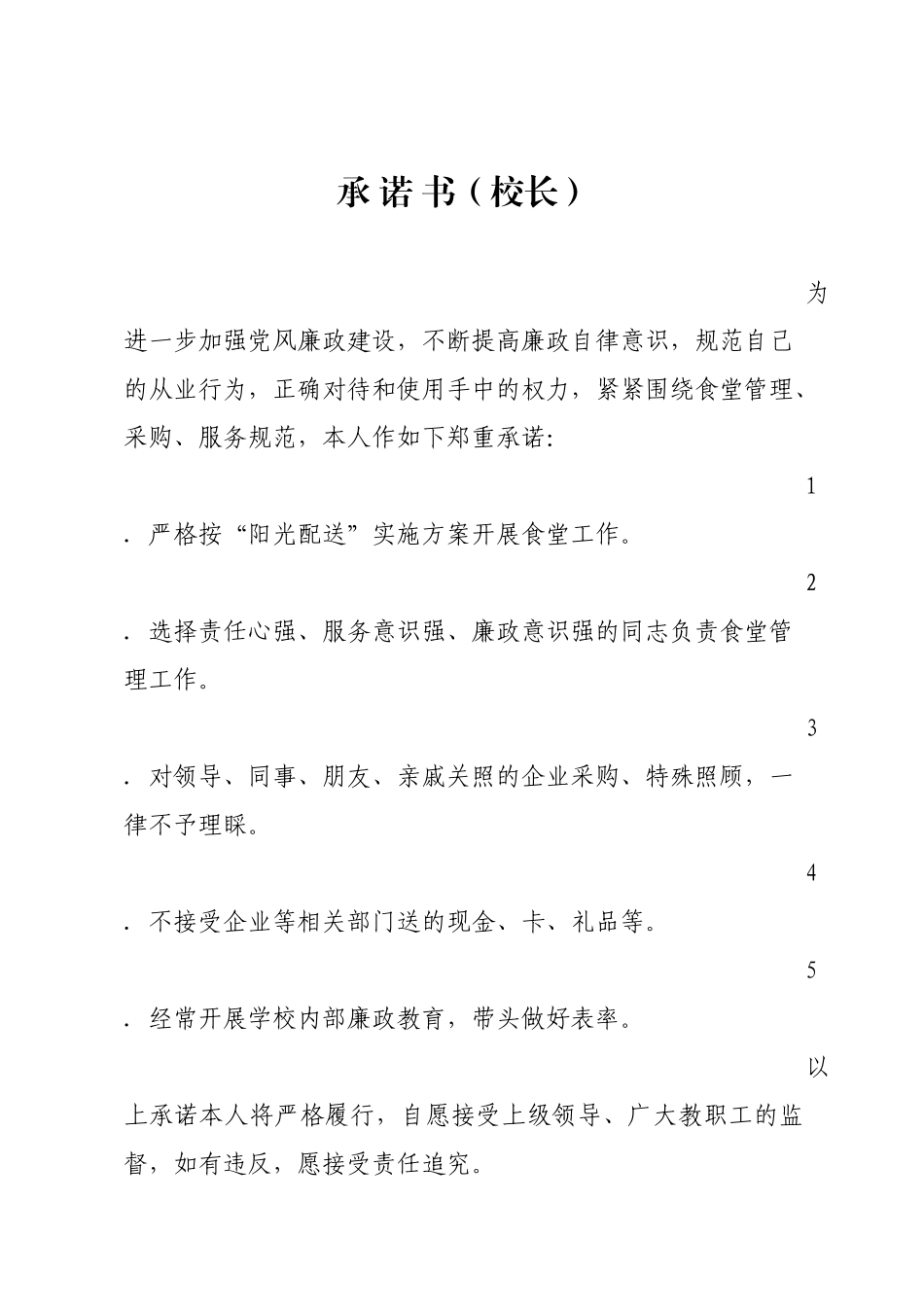 学校承诺书.docx_第1页