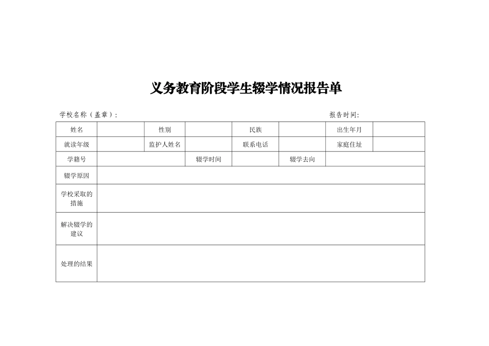 学校辍学报告单、周报表.docx_第1页
