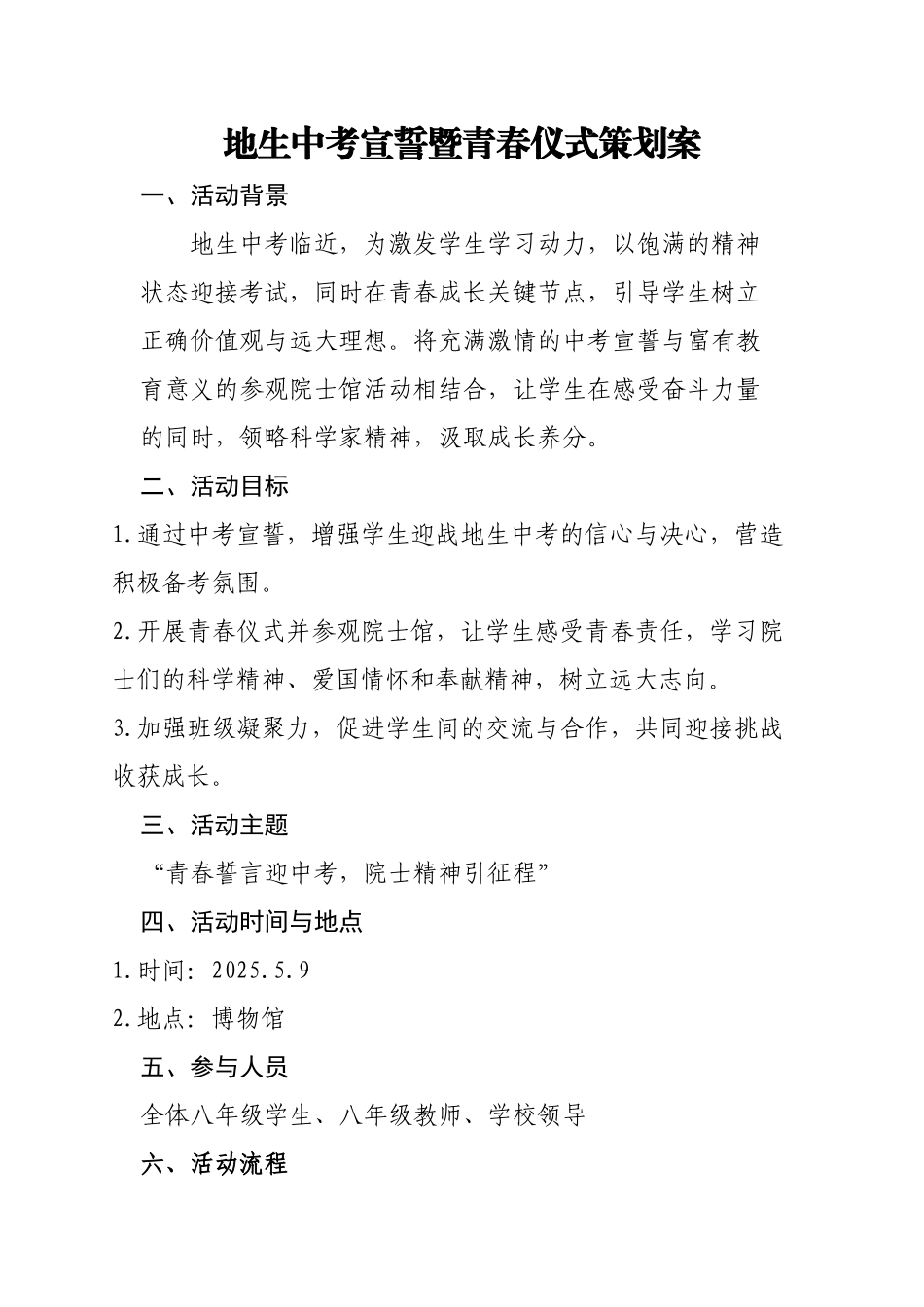 学校地生中考宣誓暨青春仪式策划案.docx_第1页
