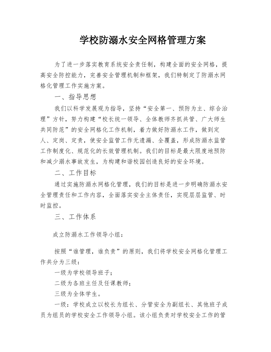 学校防溺水安全网格管理方案.docx_第1页