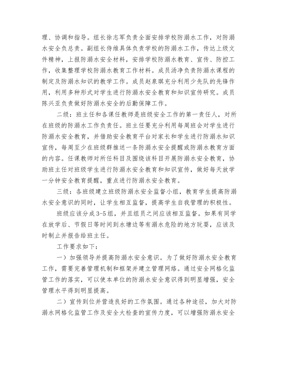 学校防溺水安全网格管理方案.docx_第2页