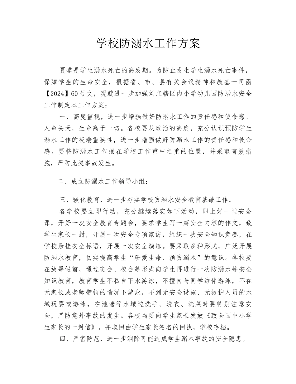 学校防溺水工作方案.docx_第1页
