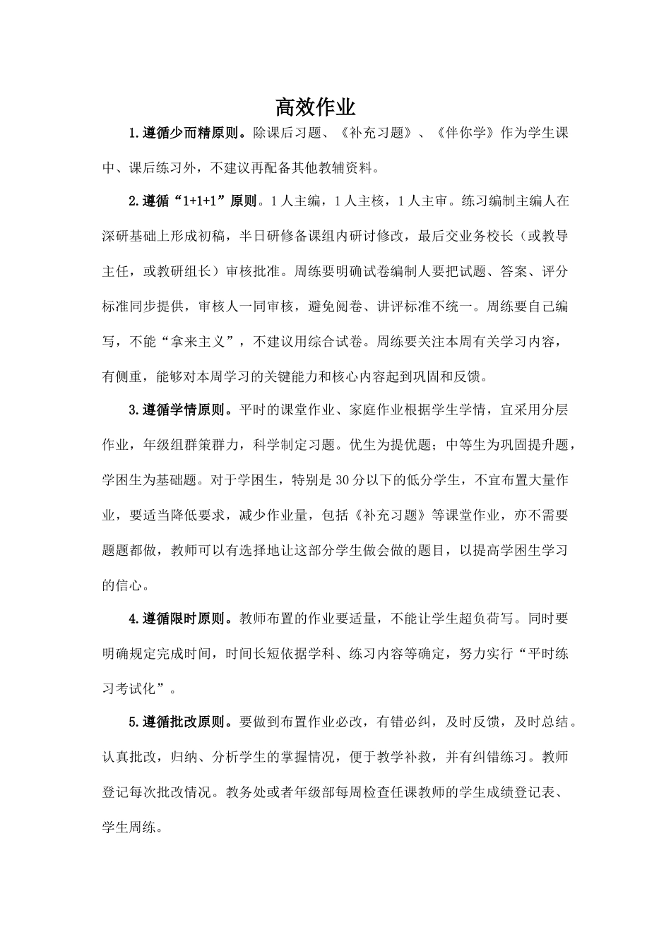 学校高效作业准则.docx_第1页
