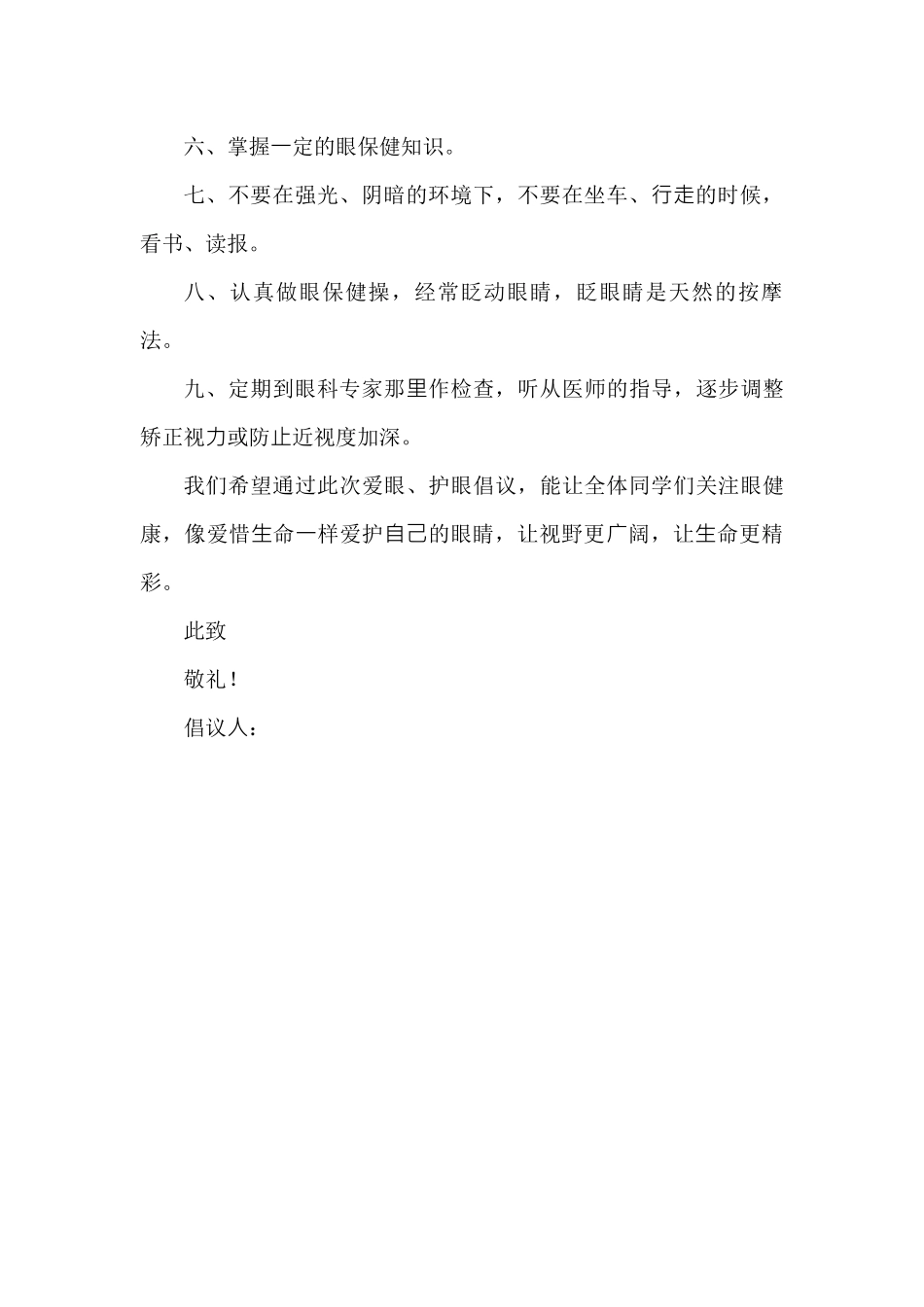 学校规范教辅征订爱护眼睛的倡议书.docx_第2页