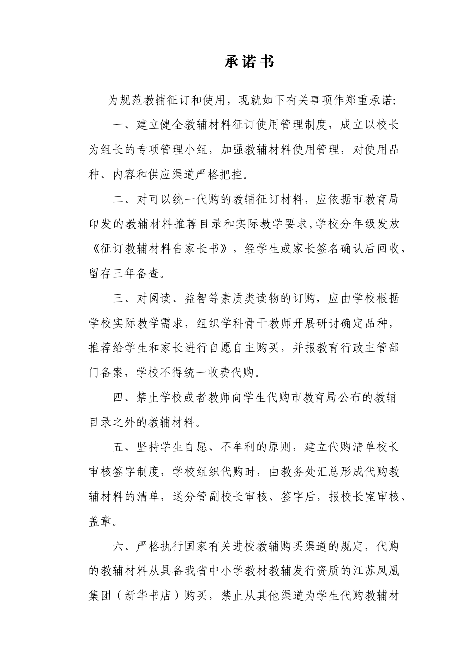 学校规范教辅征订承诺书.docx_第1页