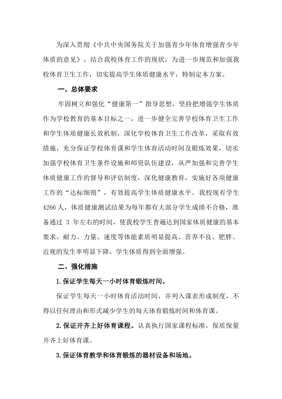 学校加强学生体质健康工作.docx_第2页