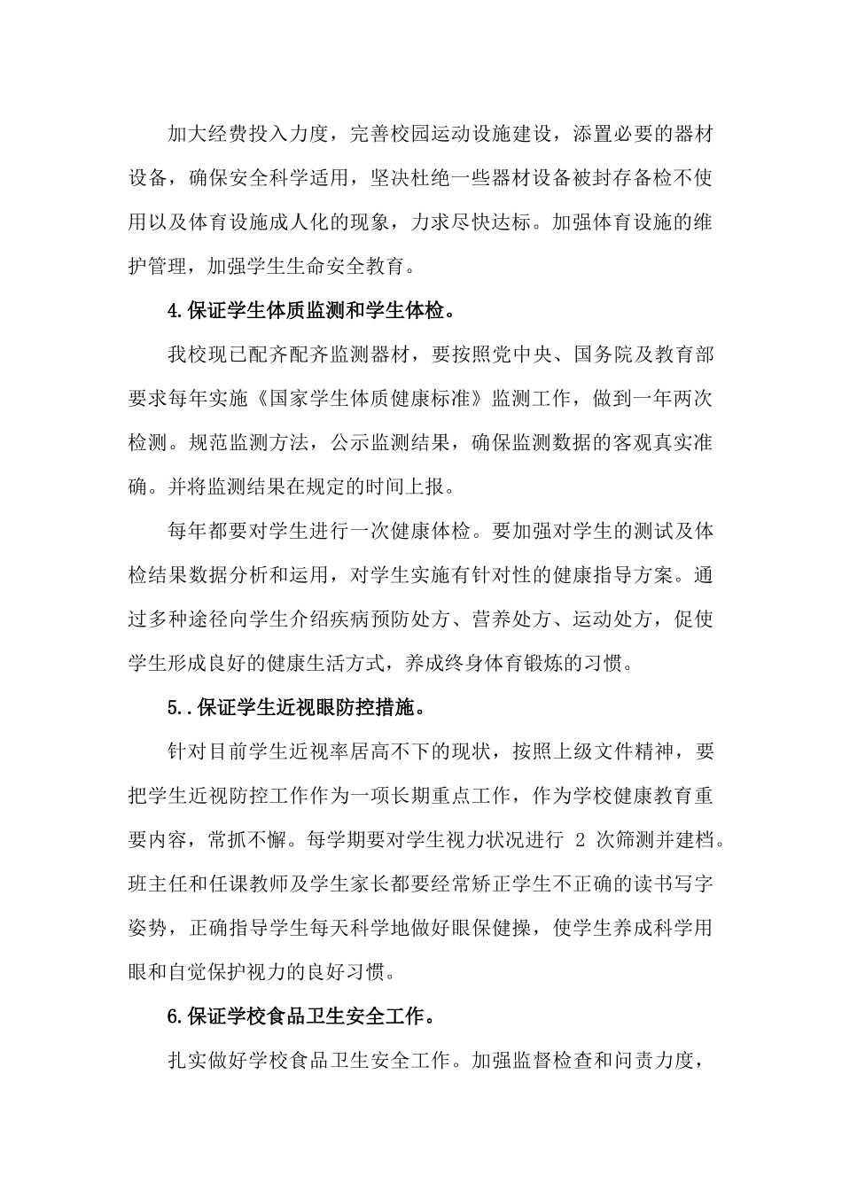 学校加强学生体质健康工作.docx_第3页