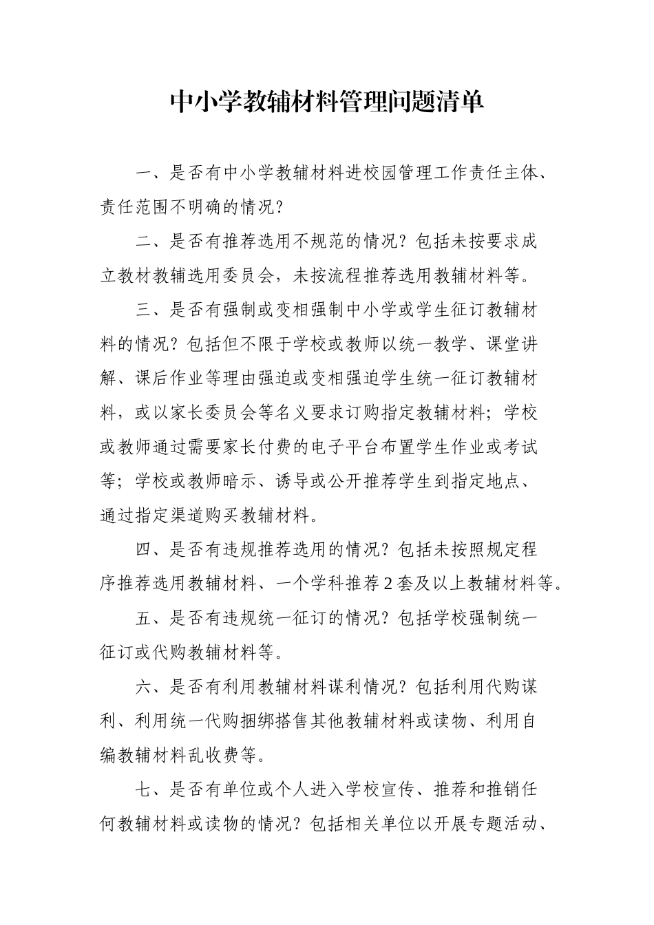 学校教辅材料管理问题清单.docx_第1页