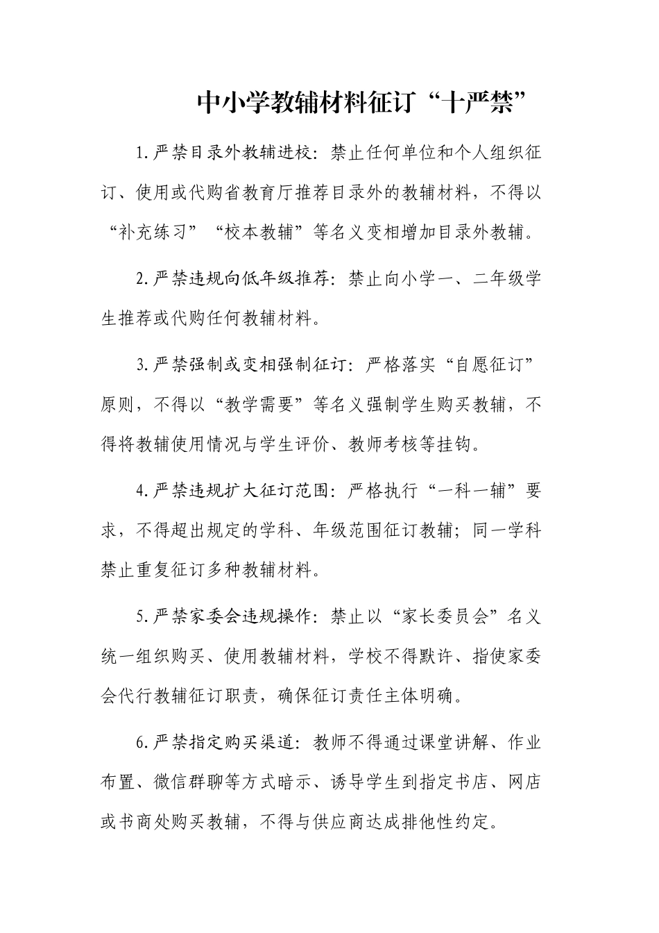 学校教辅材料征订“十严禁”.docx_第1页