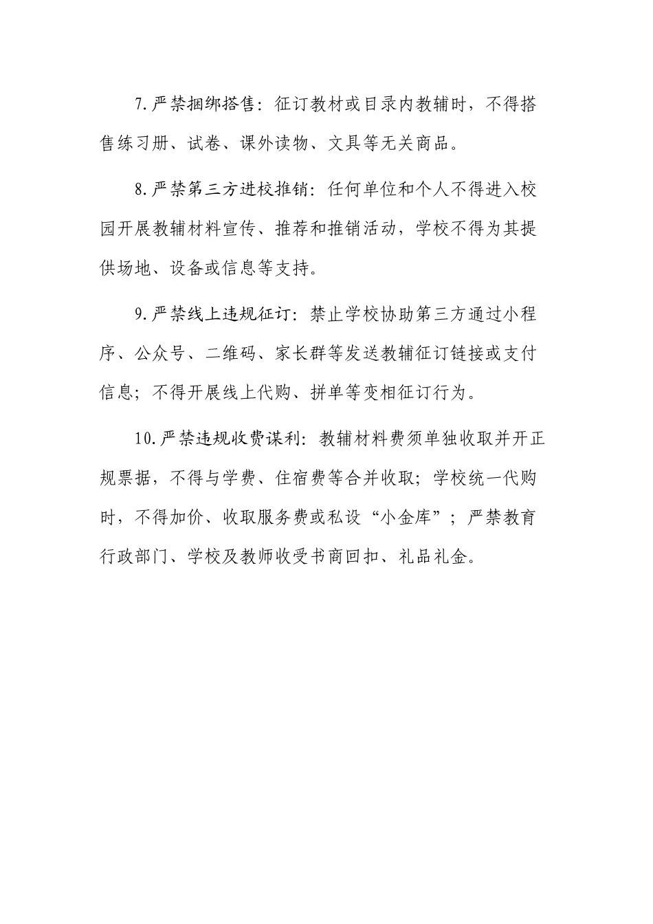 学校教辅材料征订“十严禁”.docx_第2页