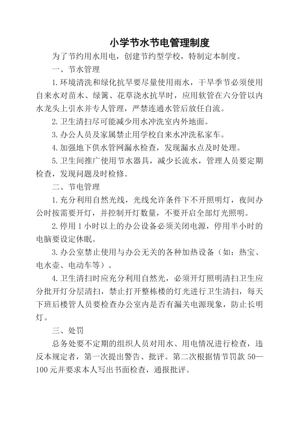 学校节水节电管理制度.docx_第1页