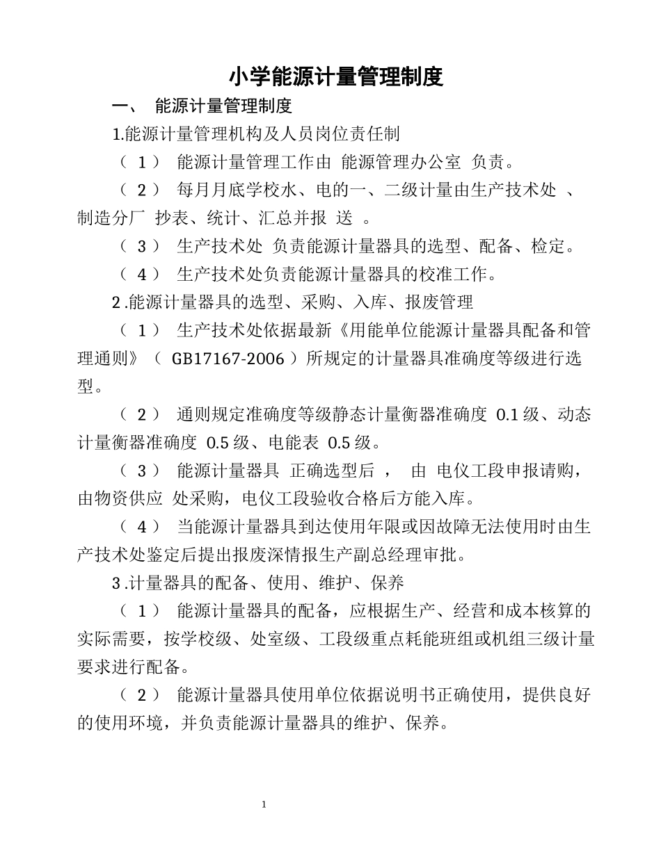 学校近视能源资源计量管理办法.docx_第1页