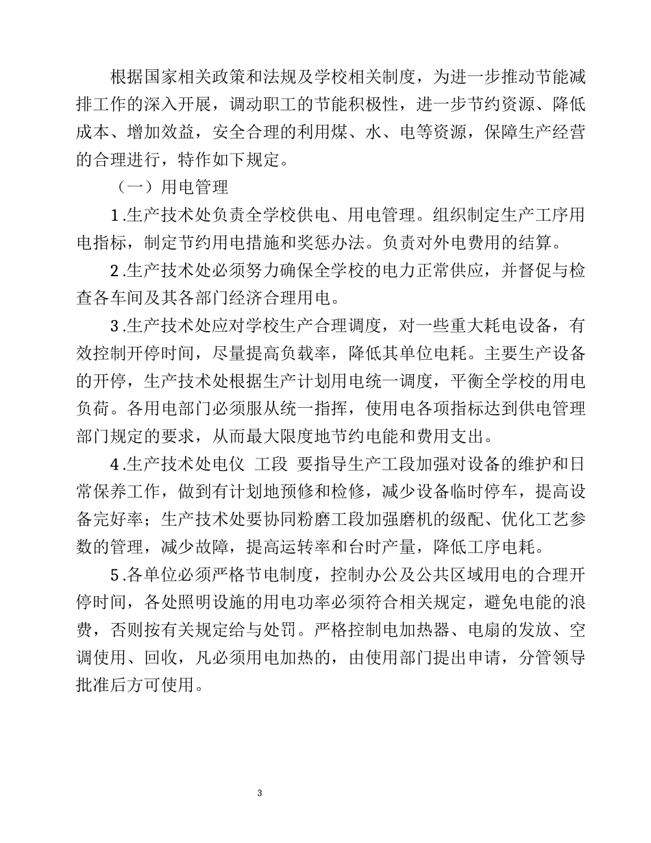 学校近视能源资源计量管理办法.docx_第3页