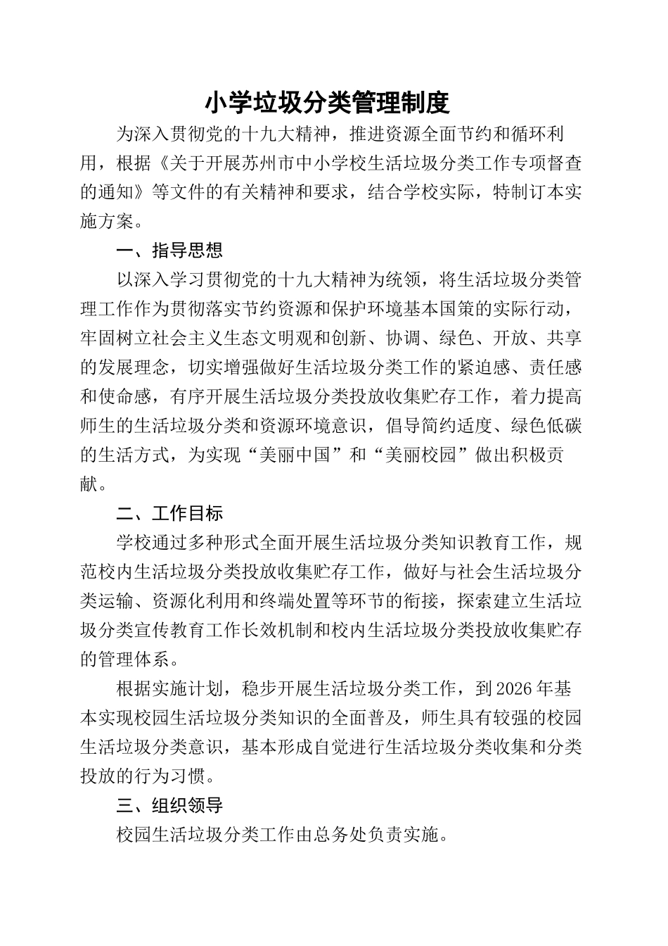 学校垃圾分类管理制度.docx_第1页
