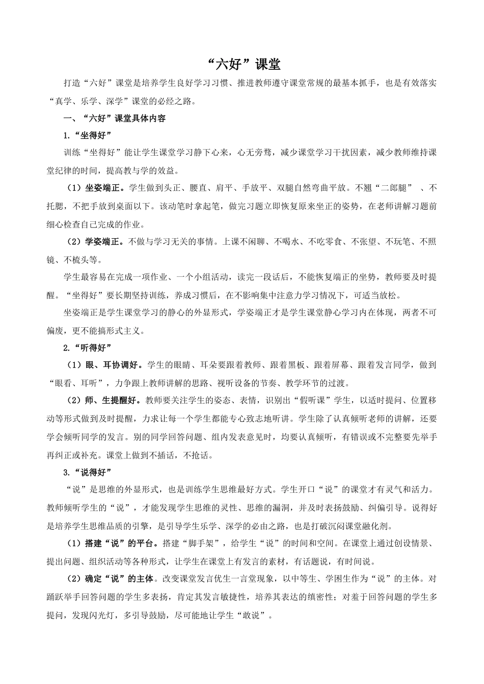 学校六好课堂准则.docx_第1页