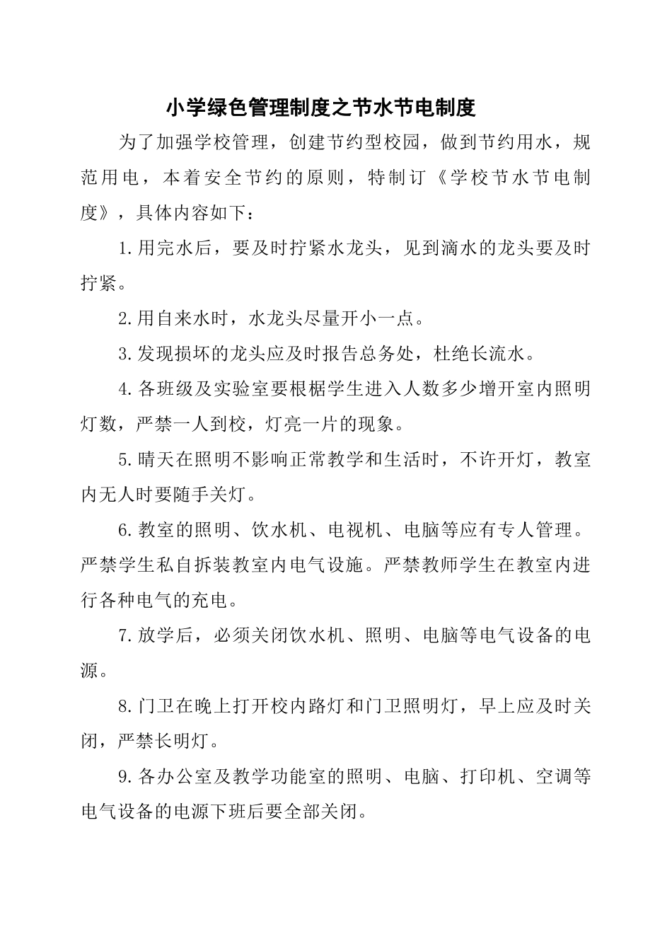 学校绿色管理制度(学校节水节电制度).docx_第1页