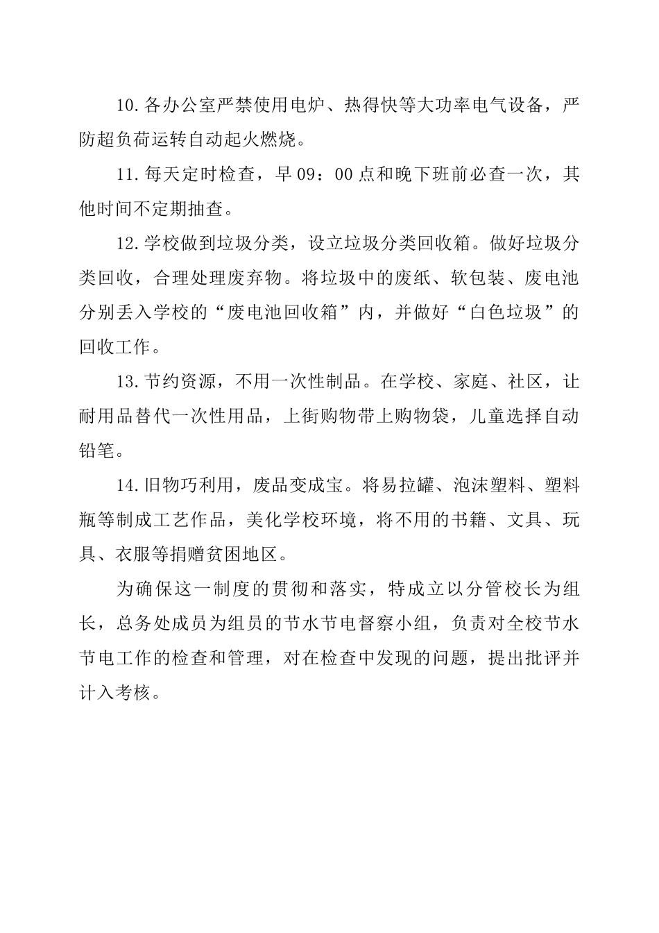学校绿色管理制度(学校节水节电制度).docx_第2页
