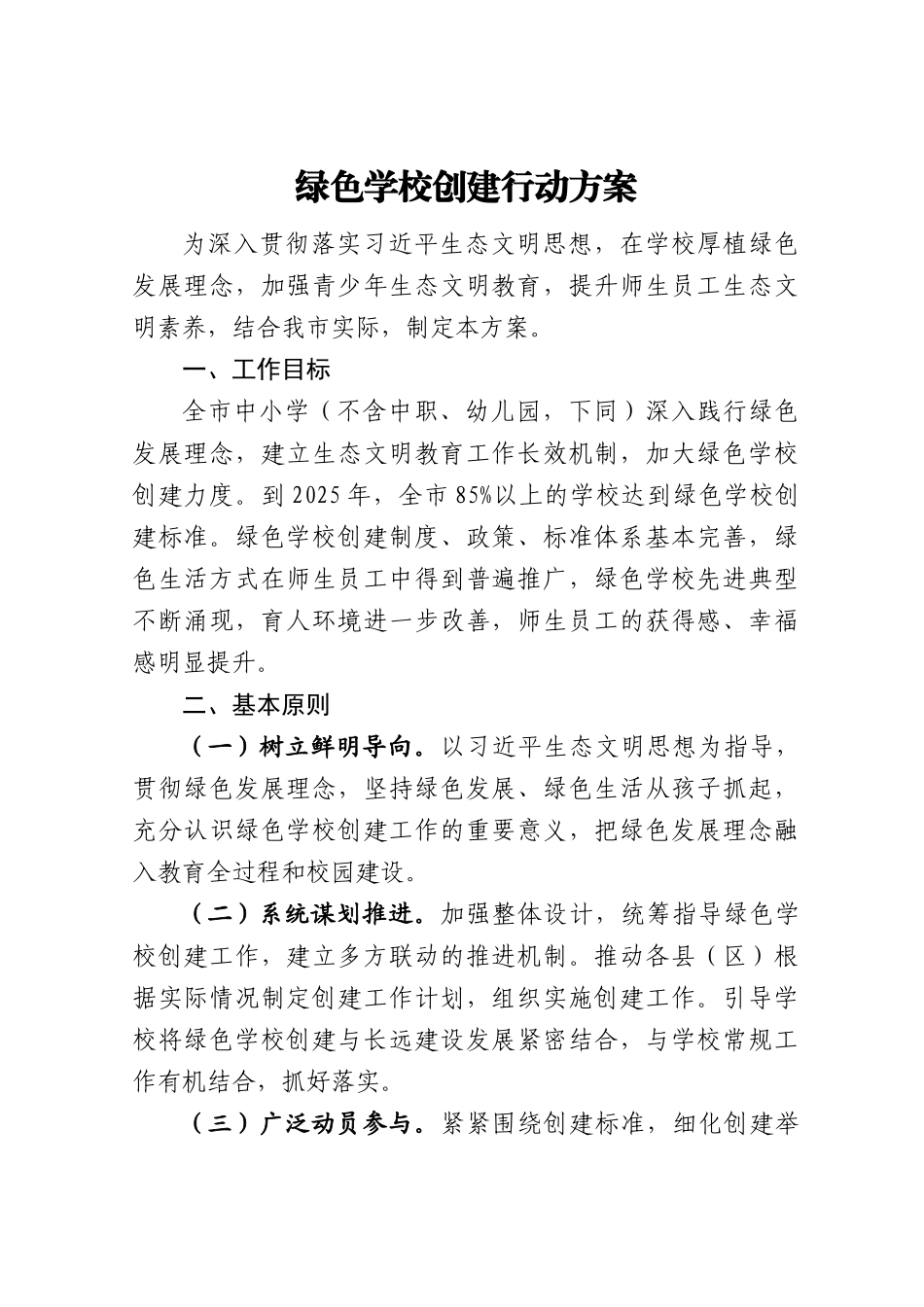 学校绿色学校创建行动方案.docx_第1页