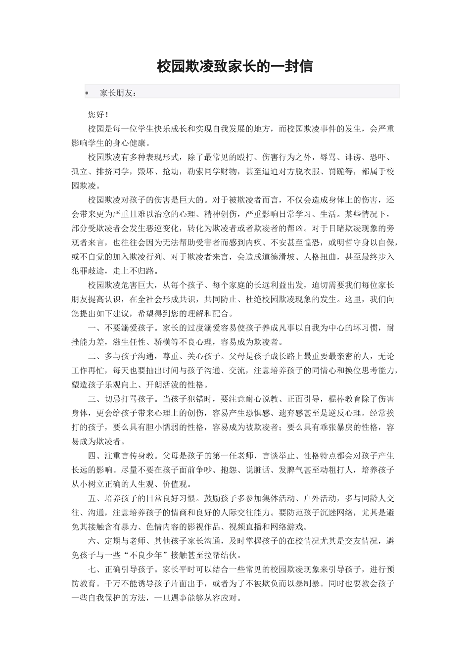学校欺凌致家长的一封信.docx_第1页