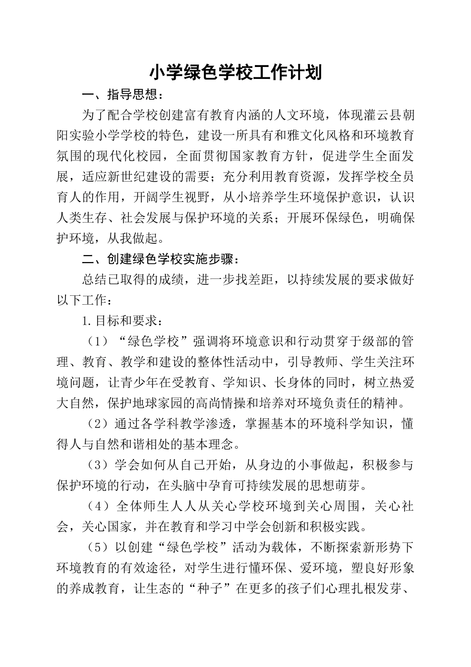 学校生态文明教育工作计划.docx_第1页