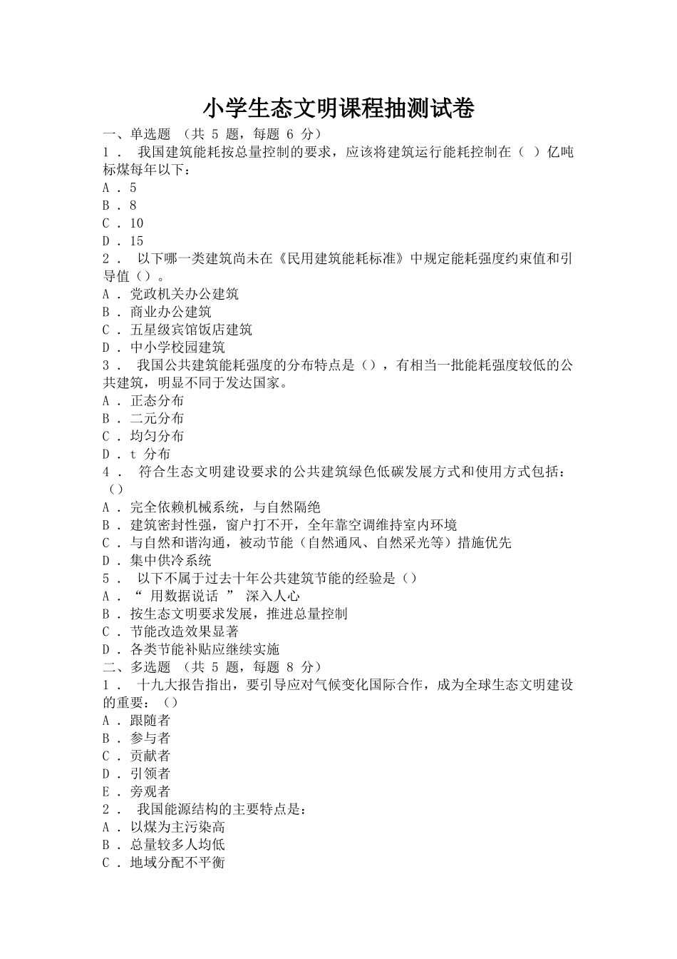 学校生态文明课程抽测试卷.docx_第1页