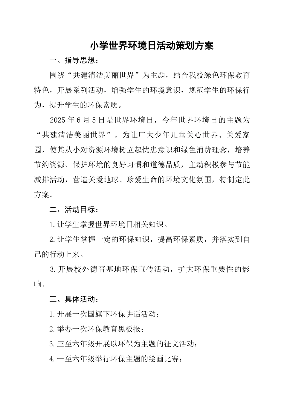 学校世界环境日活动策划方案.docx_第1页
