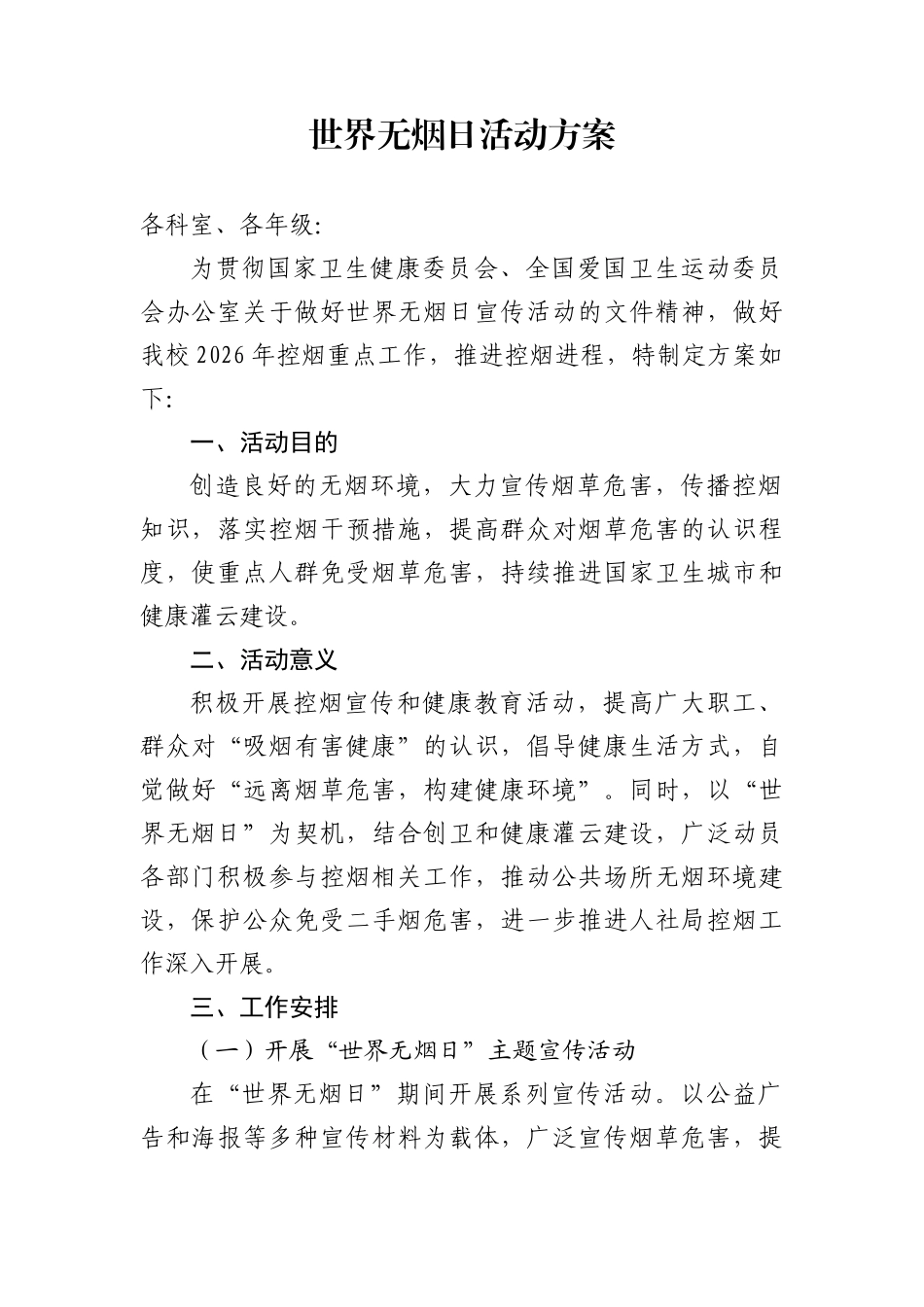 学校世界无烟日活动方案.docx_第1页