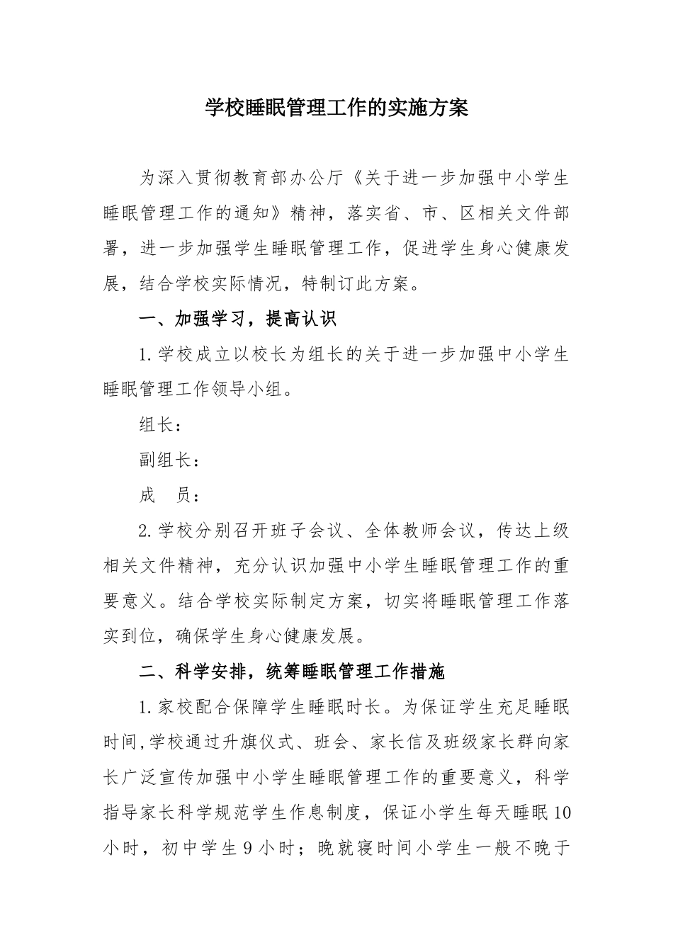 学校睡眠管理工作的实施方案.docx_第1页