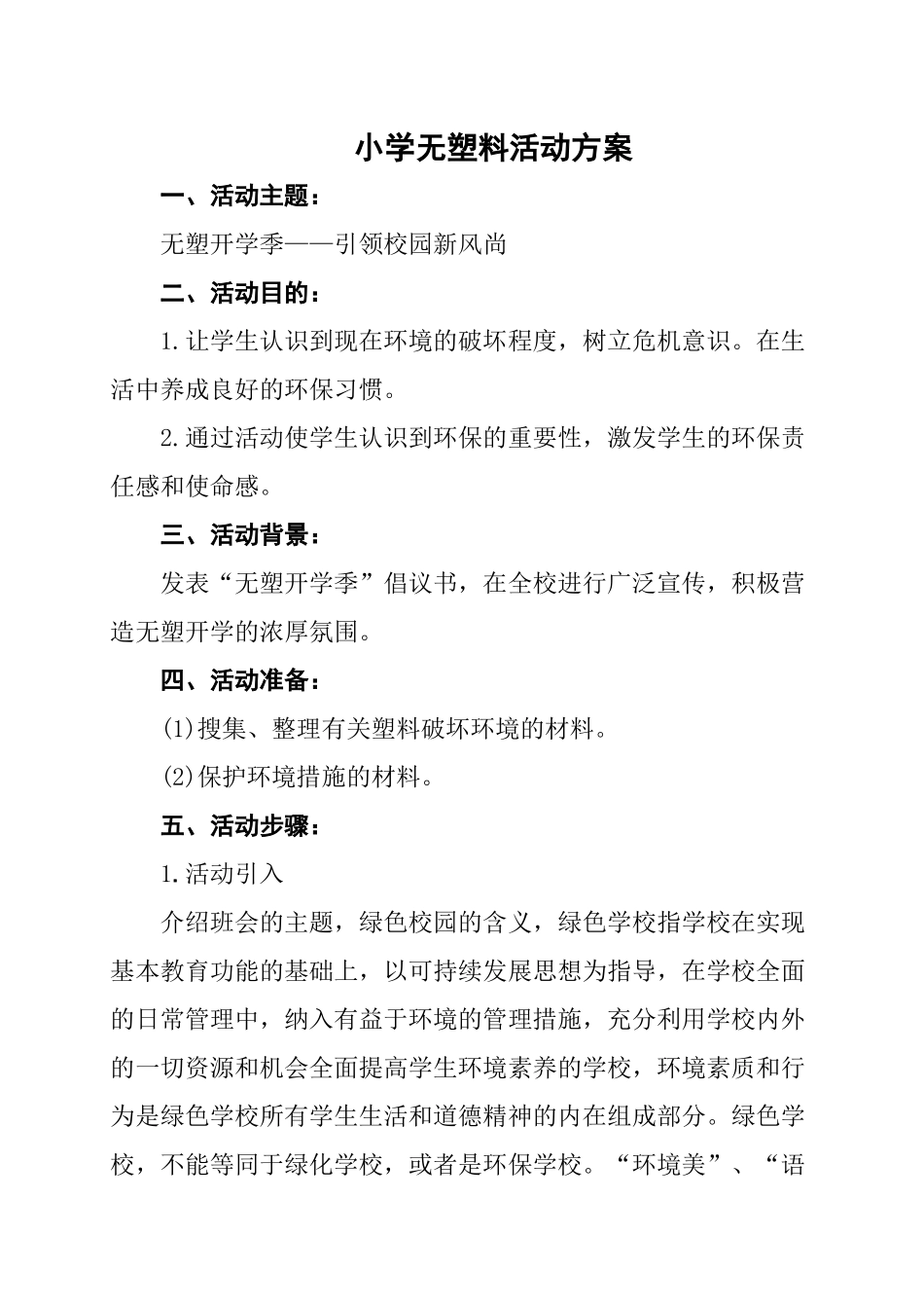 学校无塑料活动方案.docx_第1页